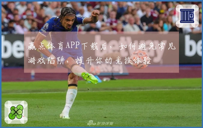 赢点体育APP下载后，如何避免常见游戏陷阱，提升你的竞技体验
