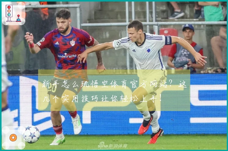 新手怎么玩悟空体育官方网站？这几个实用技巧让你轻松上手！