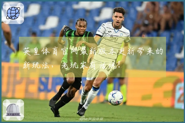 英皇体育官网最新版本更新带来的新玩法，老玩家有话说！
