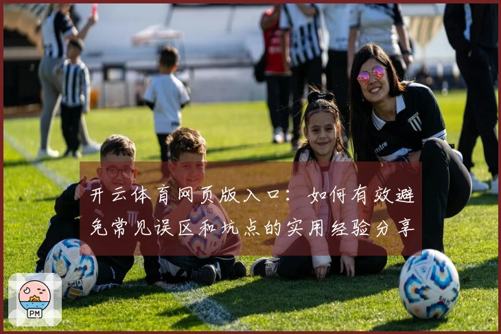 开云体育网页版入口：如何有效避免常见误区和坑点的实用经验分享