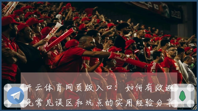 开云体育网页版入口：如何有效避免常见误区和坑点的实用经验分享